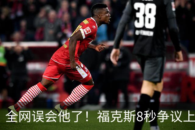 全网误会他了！福克斯8秒争议上篮并非上头，真实思路太清醒！