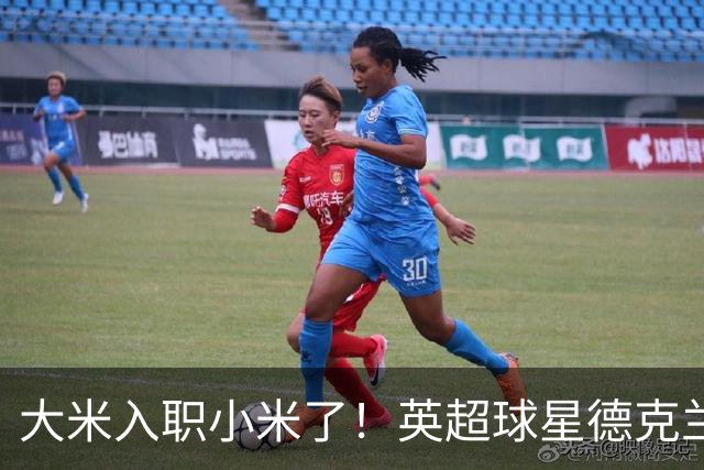 大米入职小米了！英超球星德克兰赖斯出任小米YU7体验官