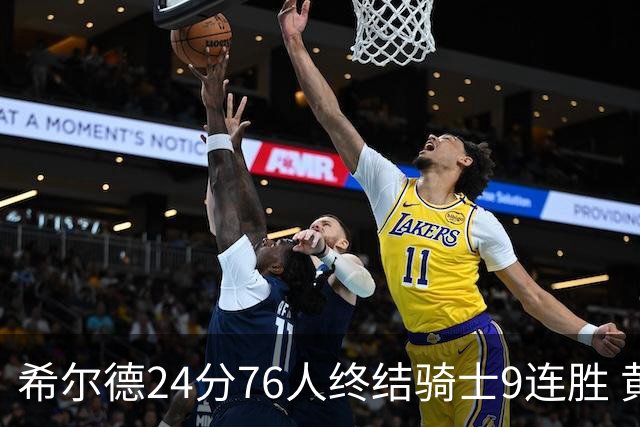 希尔德24分76人终结骑士9连胜 黄蜂力克步行者
