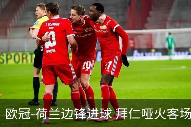 欧冠-荷兰边锋进球 拜仁哑火客场不敌黄色潜水艇