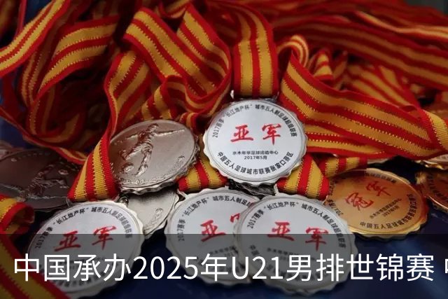 中国承办2025年U21男排世锦赛 中青队获参赛资格