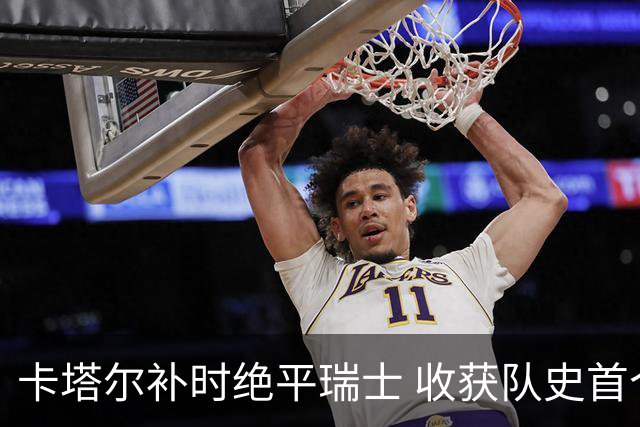 卡塔尔补时绝平瑞士 收获队史首个世界杯积分