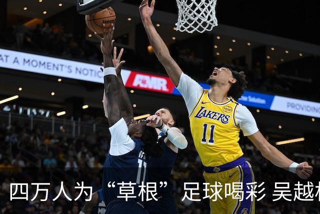 四万人为“草根”足球喝彩 吴越杯何以超燃