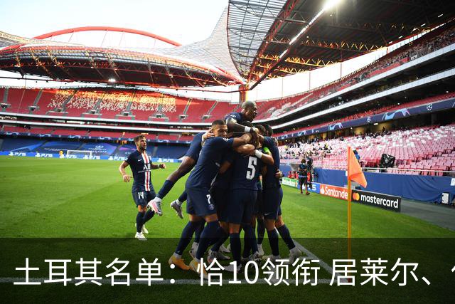 土耳其名单：恰10领衔 居莱尔、伊尔迪兹在列