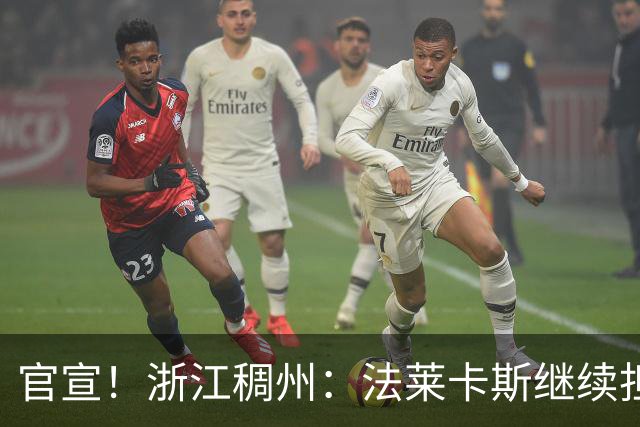 官宣！浙江稠州：法莱卡斯继续担任球队主教练
