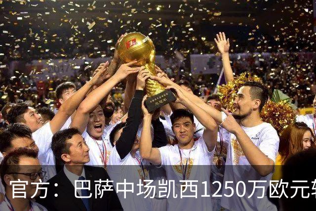 官方：巴萨中场凯西1250万欧元转会吉达国民