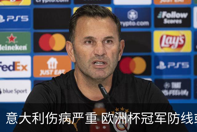 意大利伤病严重 欧洲杯冠军防线或全部无法上场