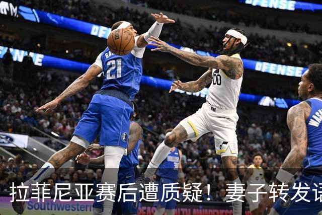 拉菲尼亚赛后遭质疑！妻子转发语录力挺：盼着巴西输是很俗气的