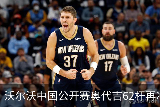 沃尔沃中国公开赛奥代吉62杆再冲冠 金子豪彭博T8