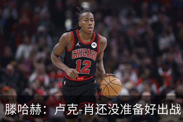 滕哈赫：卢克-肖还没准备好出战