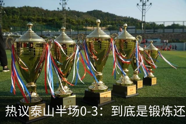 热议泰山半场0-3：到底是锻炼还是摧毁年轻球员？