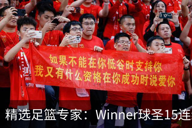 精选足篮专家：Winner球圣15连红！赵志民10连红