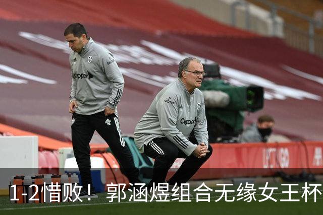 1-2惜败！郭涵煜组合无缘女王杯网球赛女双决赛