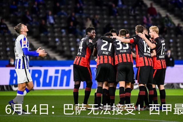 6月14日：巴萨无法接受！西甲最佳门将竟成世界杯看客